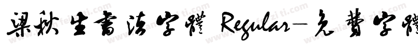 梁秋生书法字体 Regular字体转换